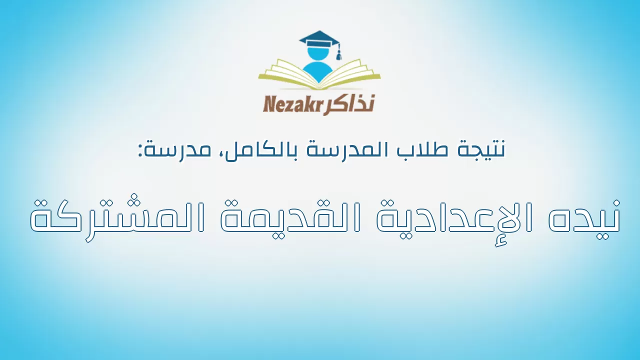 نتيجة مدرسة نيده الإعدادية القديمة المشتركة بالكامل