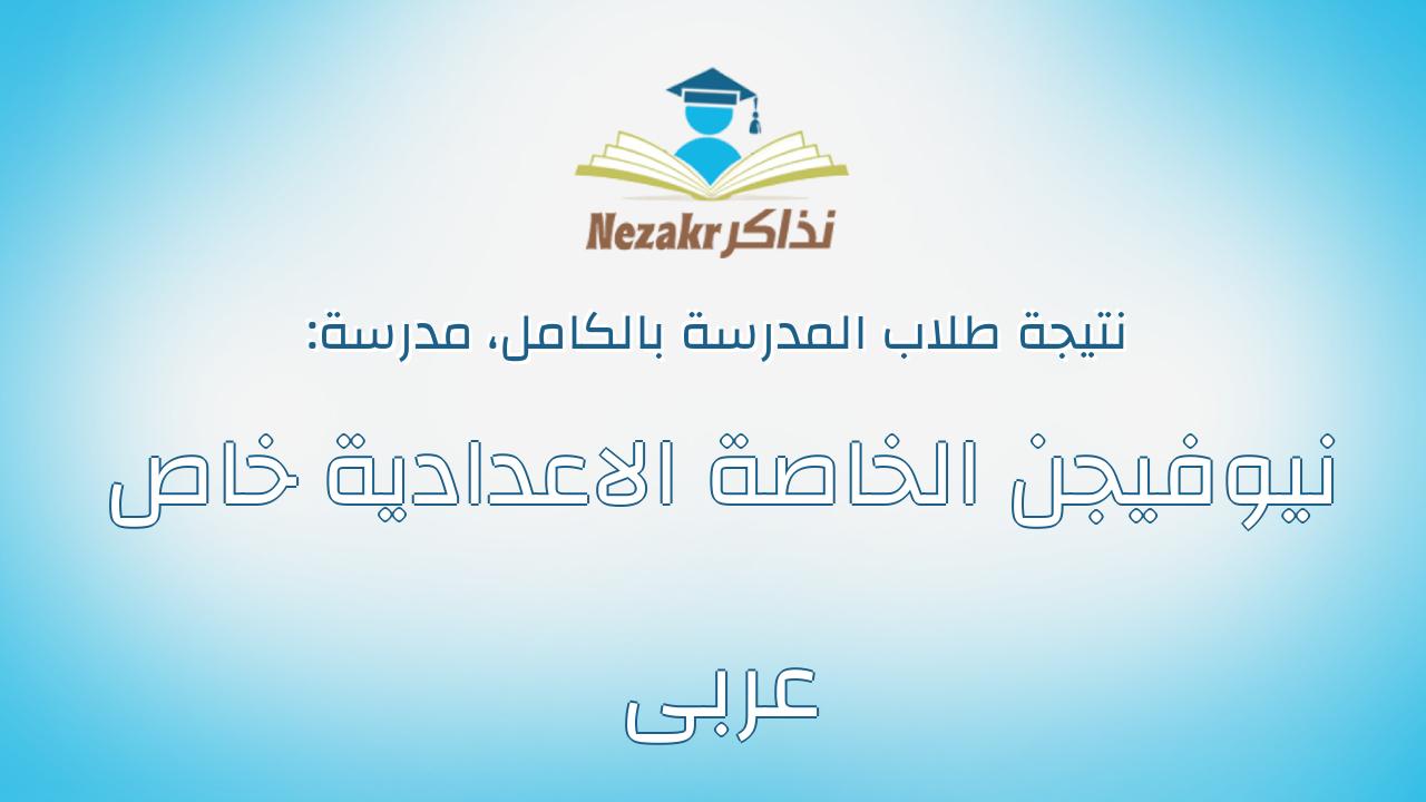 نتيجة مدرسة نيوفيجن الخاصة الاعدادية خاص عربى بالكامل