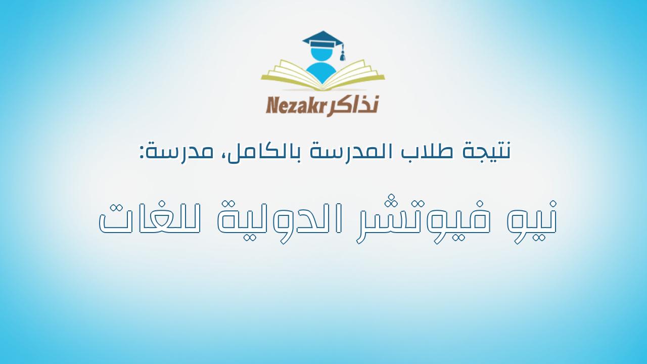 نتيجة مدرسة نيو فيوتشر الدولية للغات بالكامل
