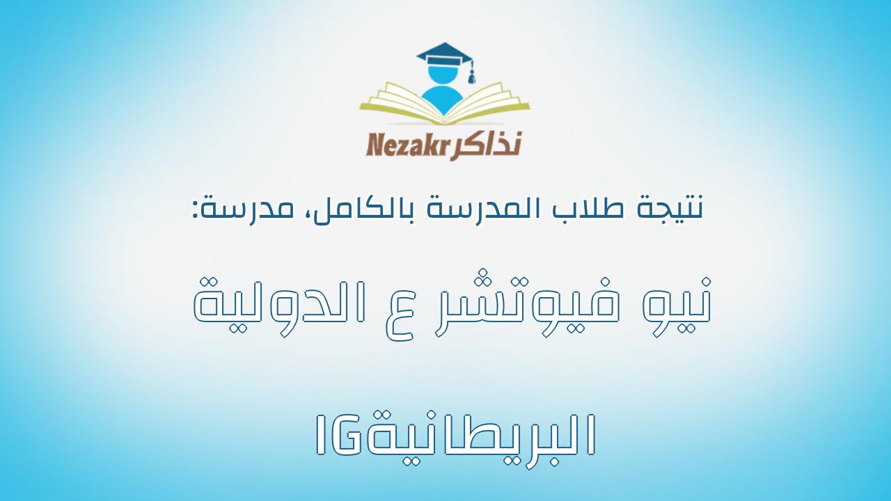 نتيجة مدرسة نيو فيوتشر ع الدولية البريطانية IG بالكامل