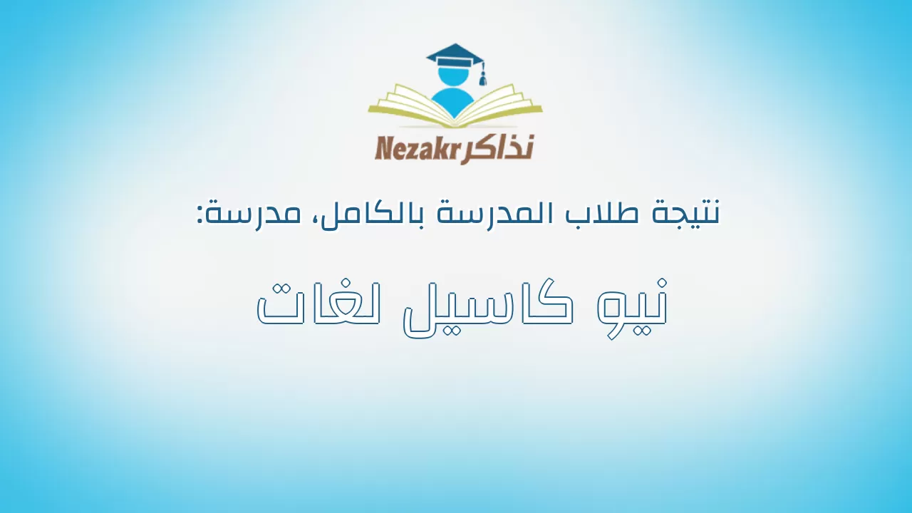 نتيجة مدرسة نيو كاسيل لغات بالكامل