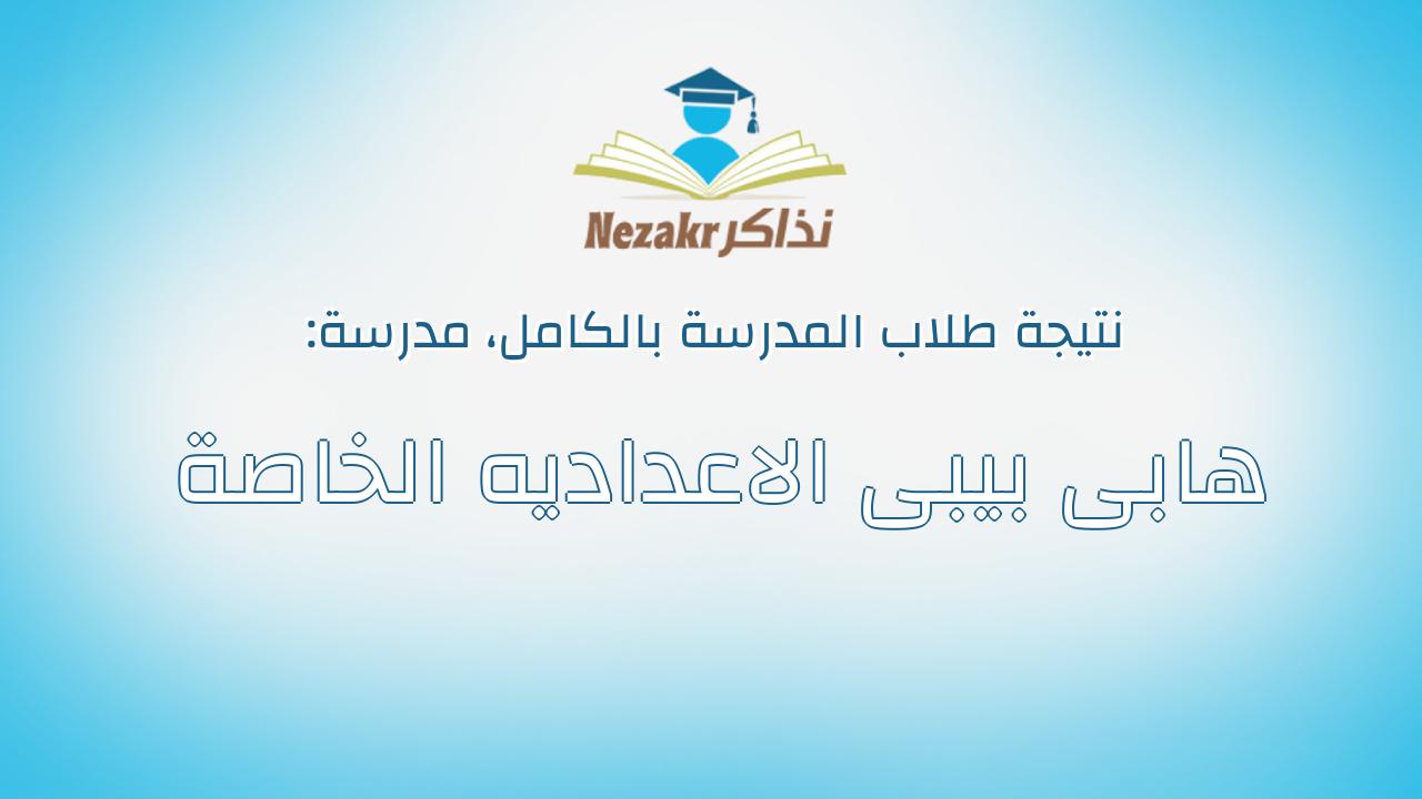نتيجة مدرسة هابى بيبى الاعداديه الخاصة بالكامل