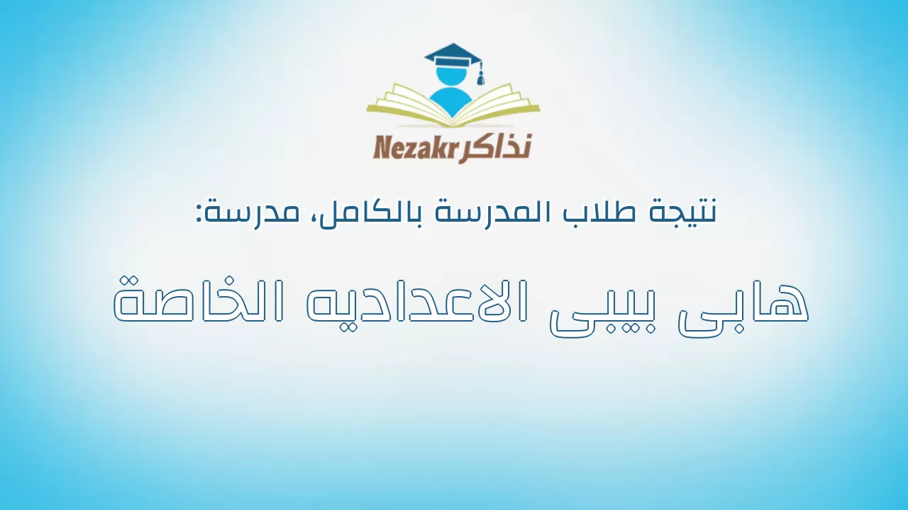 نتيجة مدرسة هابى بيبى الاعداديه الخاصة بالكامل