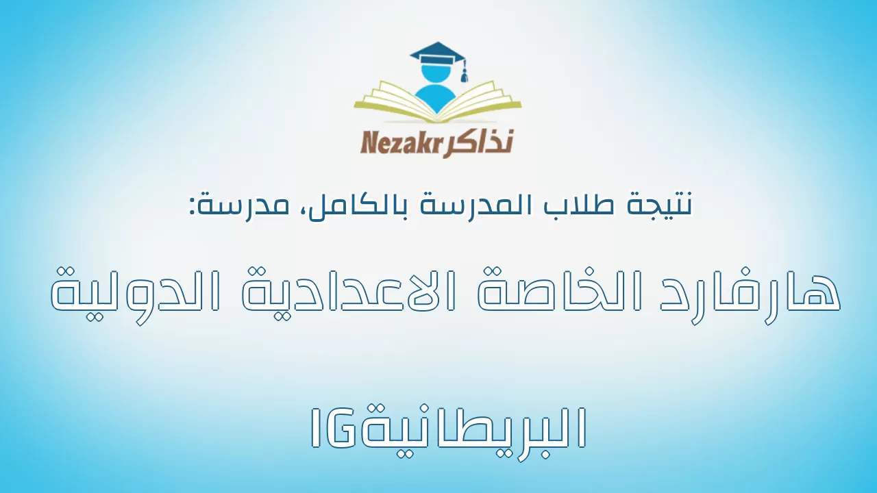 نتيجة مدرسة هارفارد الخاصة الاعدادية الدولية البريطانية IG بالكامل