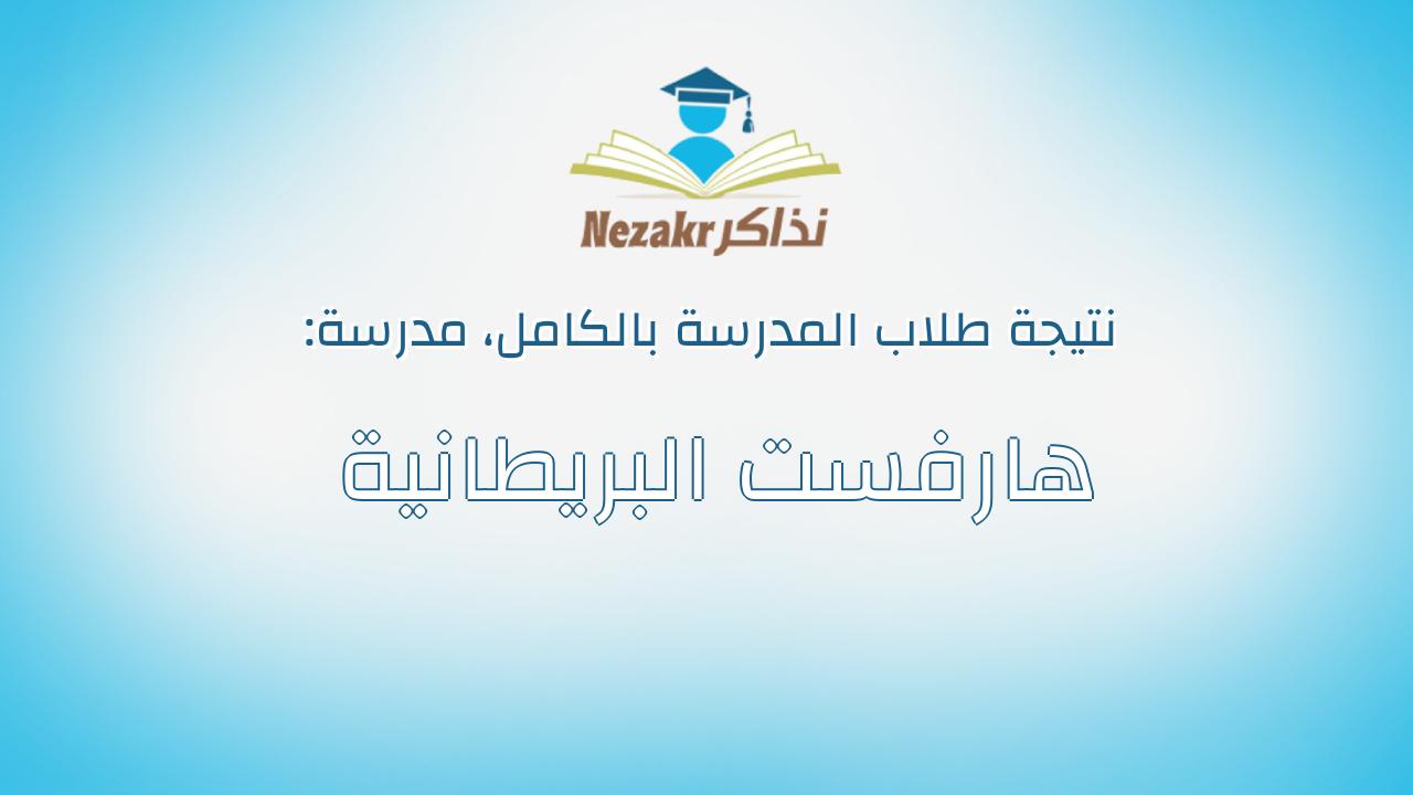 نتيجة مدرسة هارفست البريطانية بالكامل