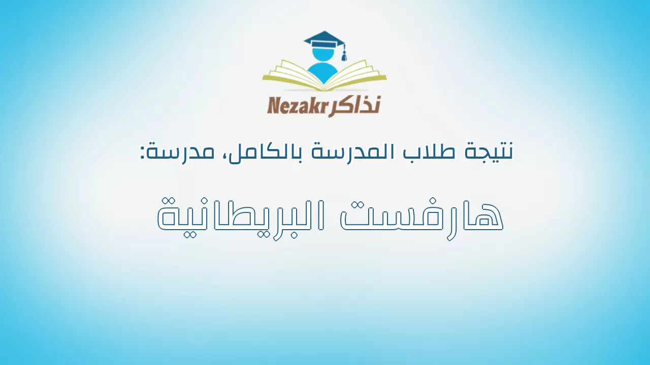 نتيجة مدرسة هارفست البريطانية بالكامل