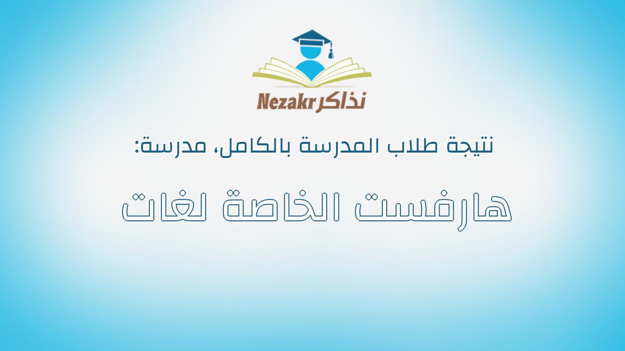 نتيجة مدرسة هارفست الخاصة لغات بالكامل