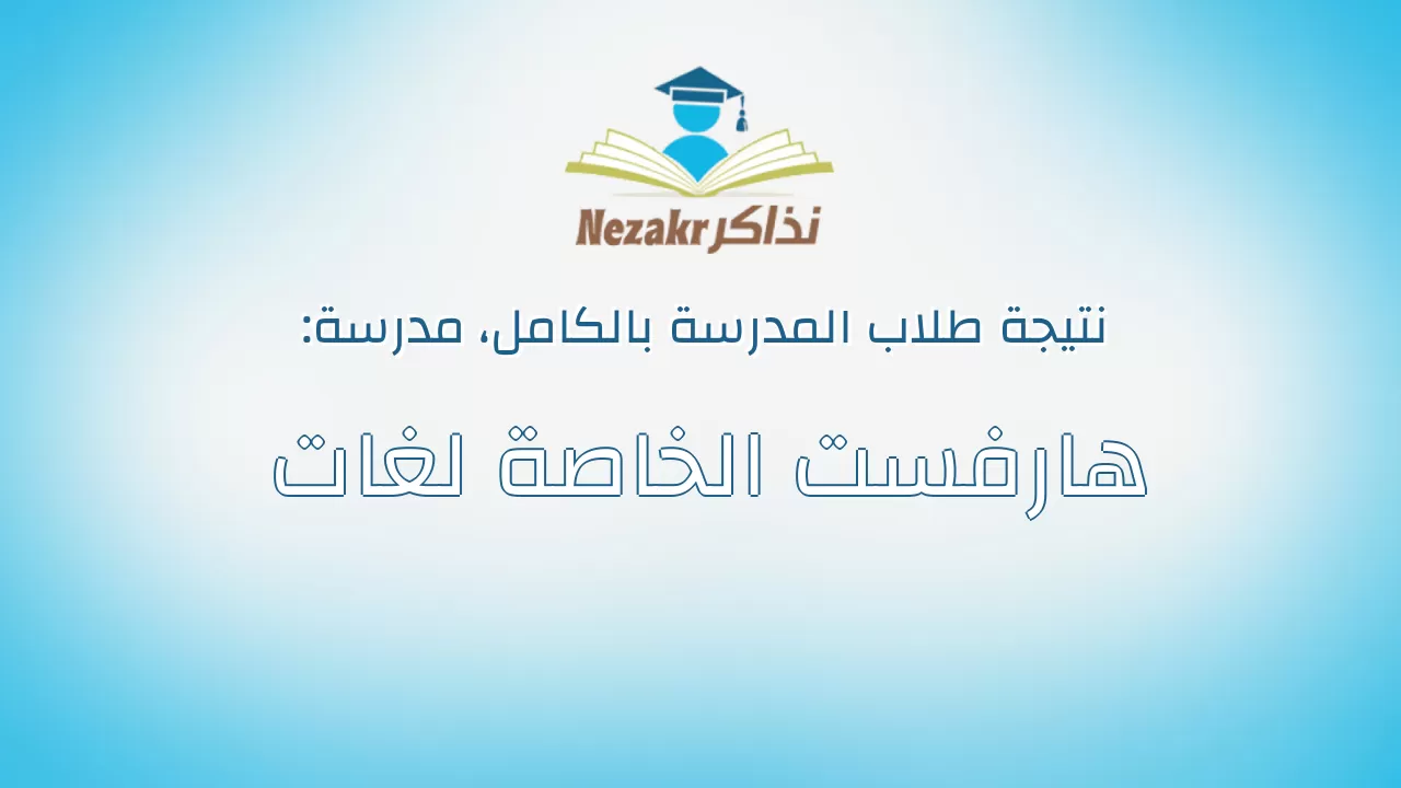 نتيجة مدرسة هارفست الخاصة لغات بالكامل