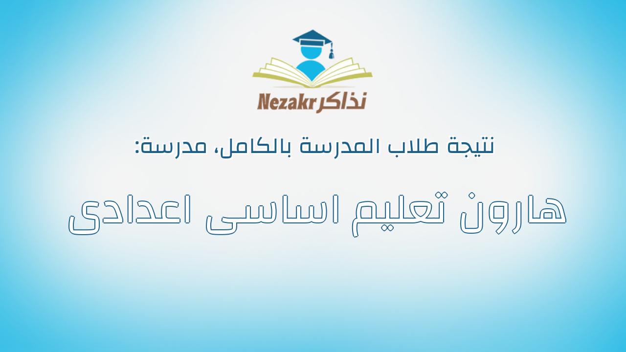 نتيجة مدرسة هارون تعليم اساسى اعدادى بالكامل