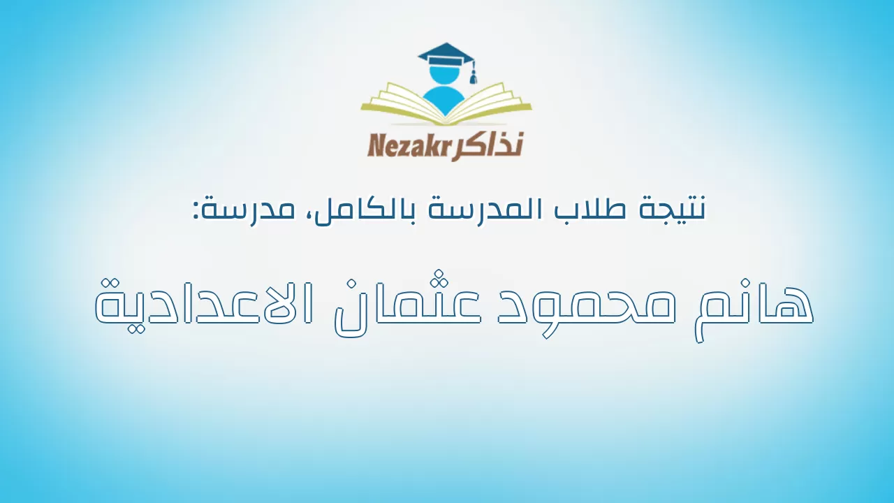 نتيجة مدرسة هانم محمود عثمان الاعدادية بالكامل