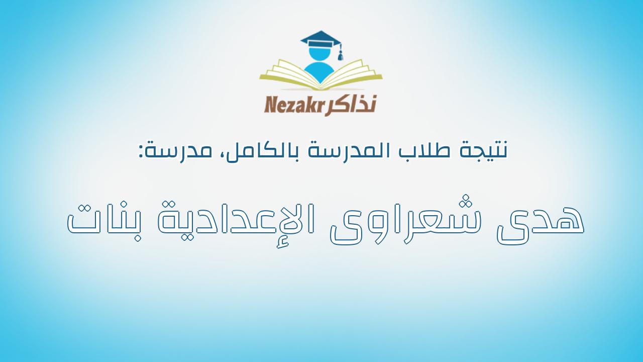 نتيجة مدرسة هدى شعراوى الإعدادية بنات بالكامل