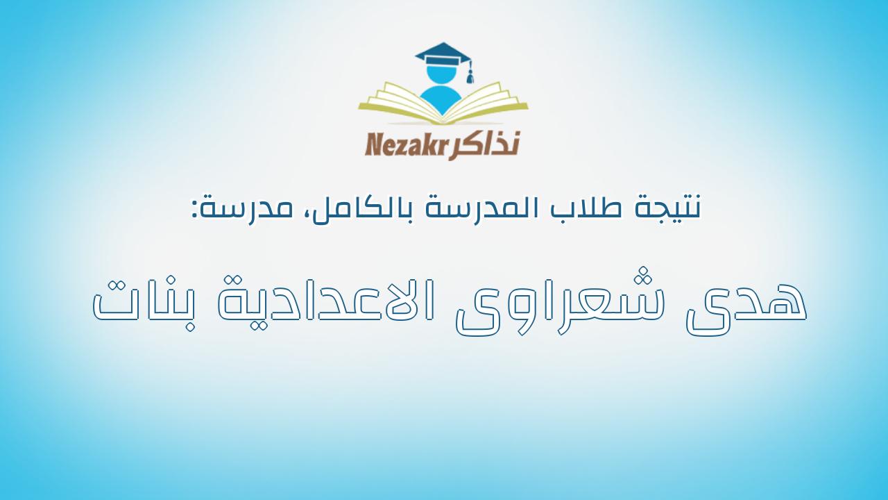 نتيجة مدرسة هدى شعراوى الاعدادية بنات بالكامل