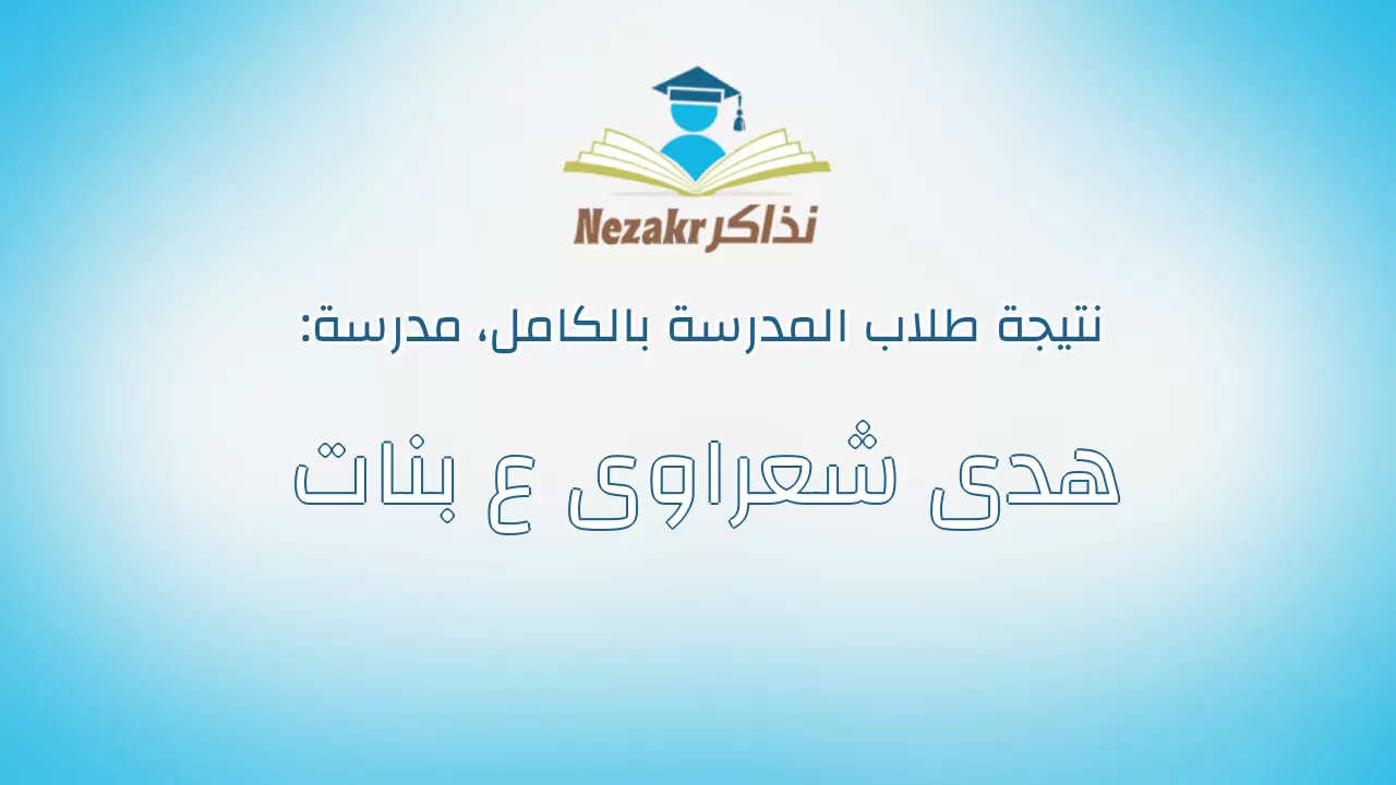 نتيجة مدرسة هدى شعراوى ع بنات بالكامل