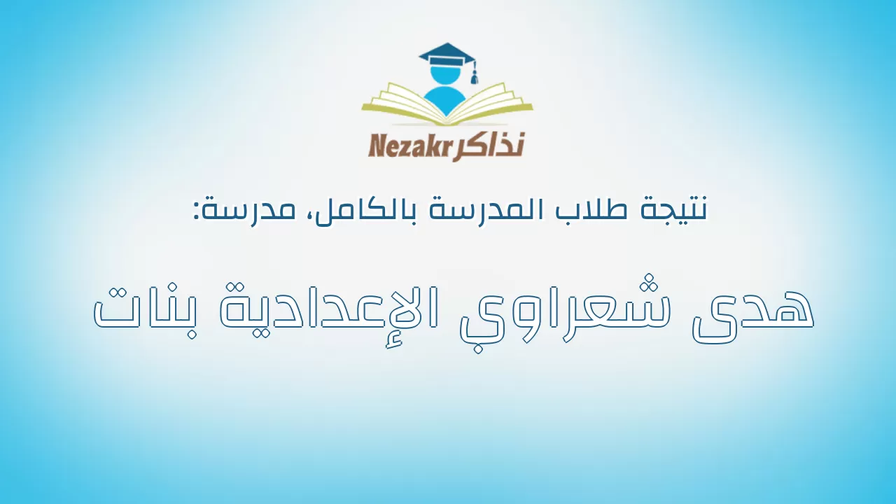 نتيجة مدرسة هدى شعراوي الإعدادية بنات بالكامل