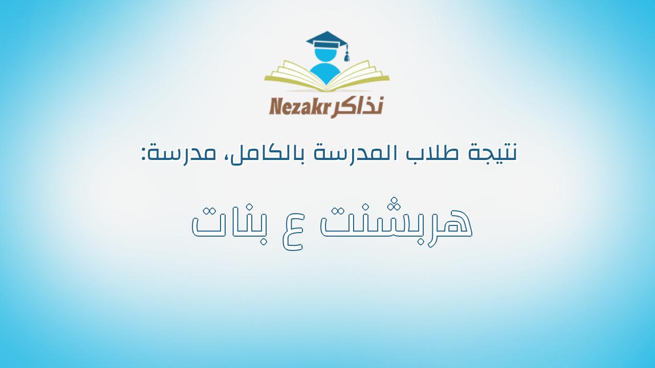 نتيجة مدرسة هربشنت ع بنات بالكامل