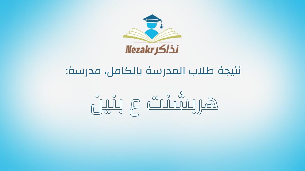 نتيجة مدرسة هربشنت ع بنين بالكامل