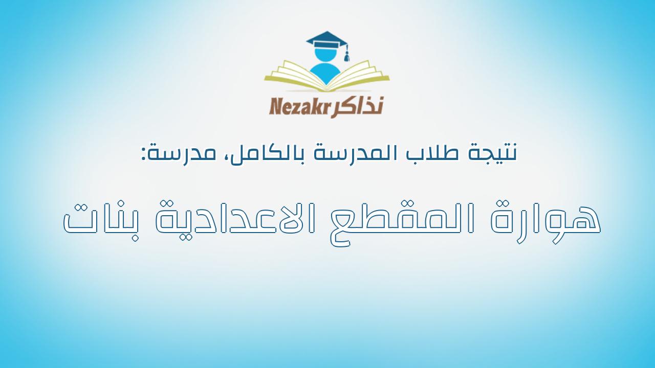 نتيجة مدرسة هوارة المقطع الاعدادية بنات بالكامل