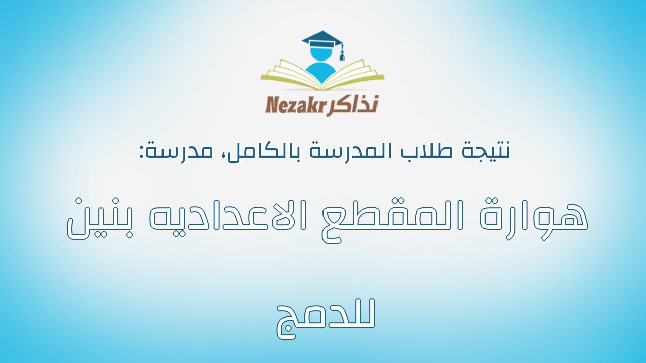 نتيجة مدرسة هوارة المقطع الاعداديه بنين للدمج بالكامل