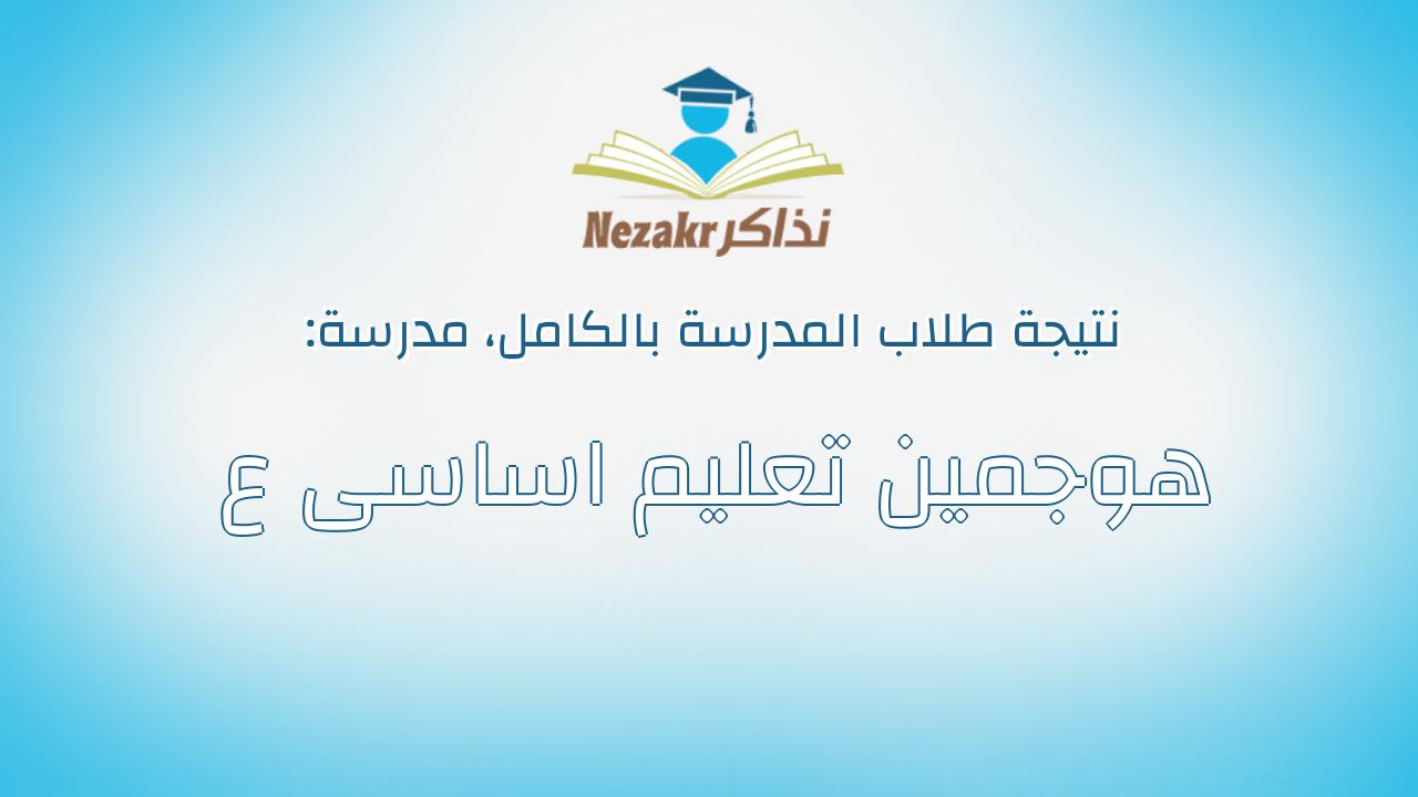 نتيجة مدرسة هوجمين تعليم اساسى ع بالكامل