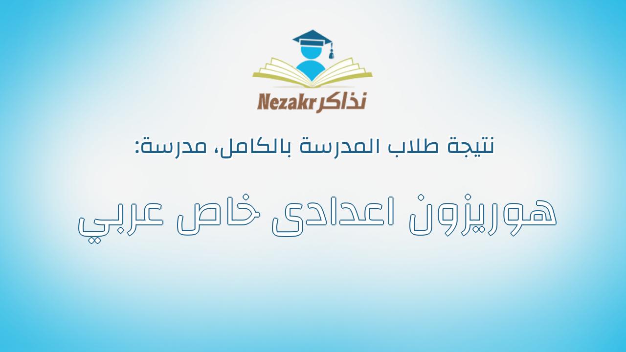 نتيجة مدرسة هوريزون اعدادى خاص عربي بالكامل