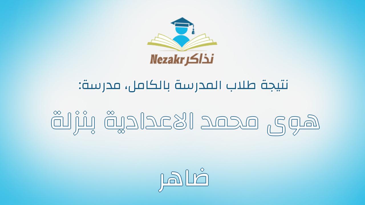 نتيجة مدرسة هوى محمد الاعدادية بنزلة ضاهر بالكامل