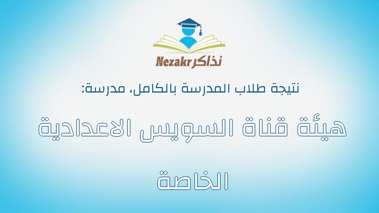 نتيجة مدرسة هيئة قناة السويس الاعدادية الخاصة بالكامل