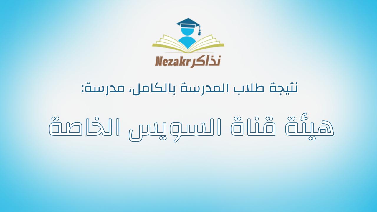 نتيجة مدرسة هيئة قناة السويس الخاصة بالكامل