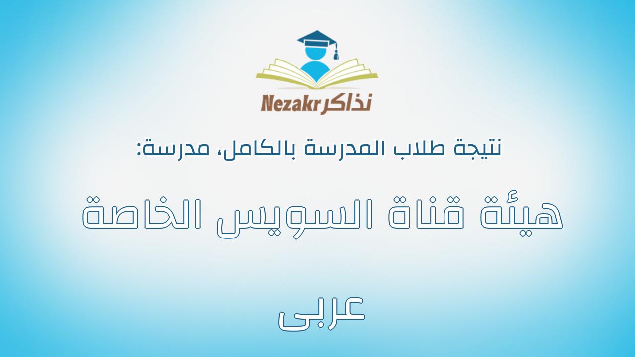 نتيجة مدرسة هيئة قناة السويس الخاصة عربى بالكامل