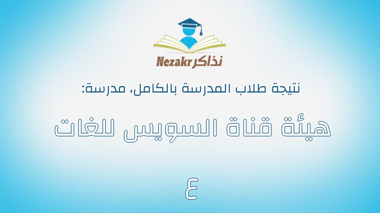 نتيجة مدرسة هيئة قناة السويس للغات ع بالكامل