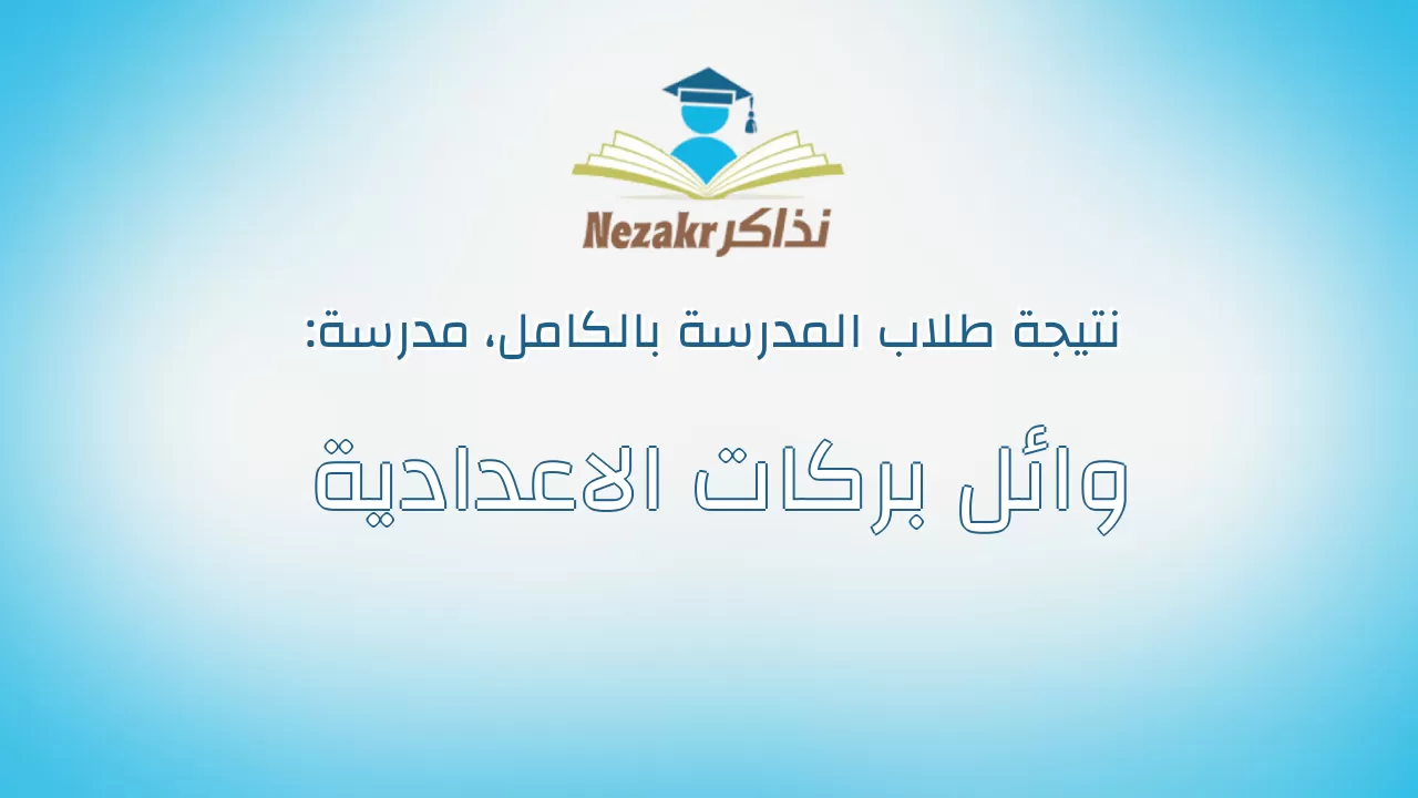 نتيجة مدرسة وائل بركات الاعدادية بالكامل