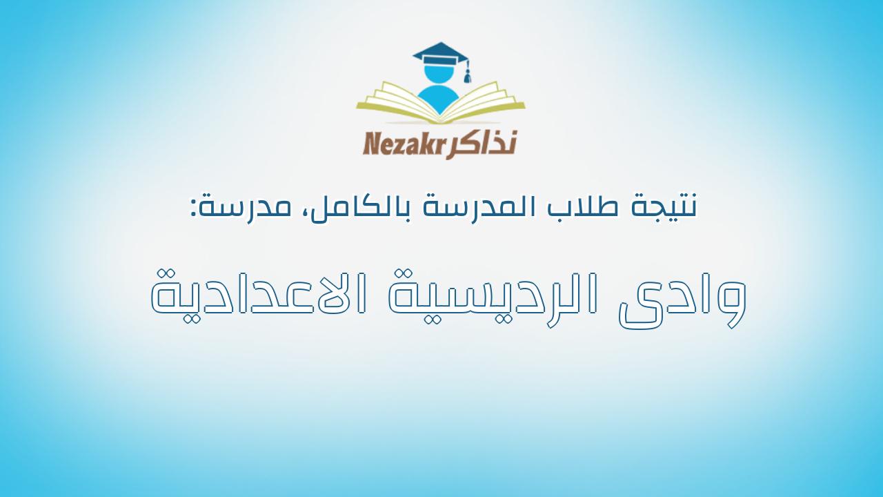 نتيجة مدرسة وادى الرديسية الاعدادية بالكامل