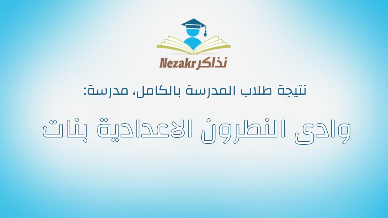 نتيجة مدرسة وادى النطرون الاعدادية بنات بالكامل