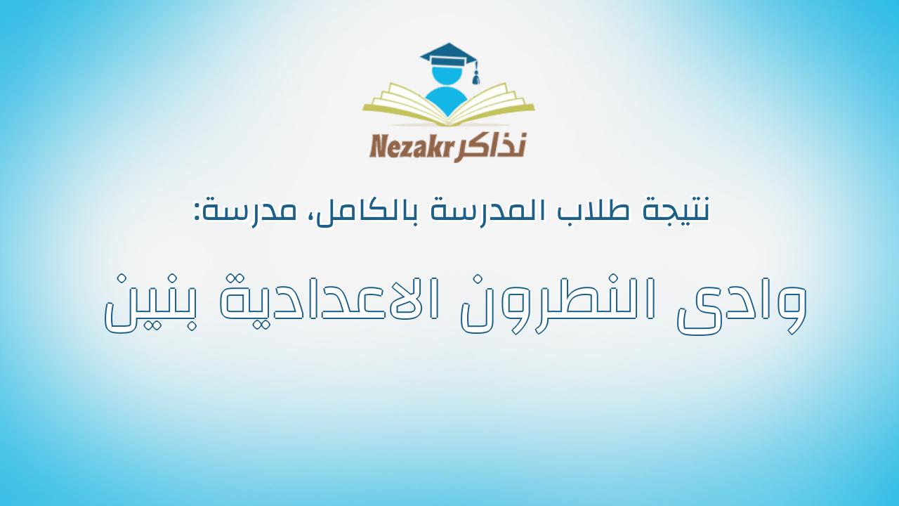 نتيجة مدرسة وادى النطرون الاعدادية بنين بالكامل