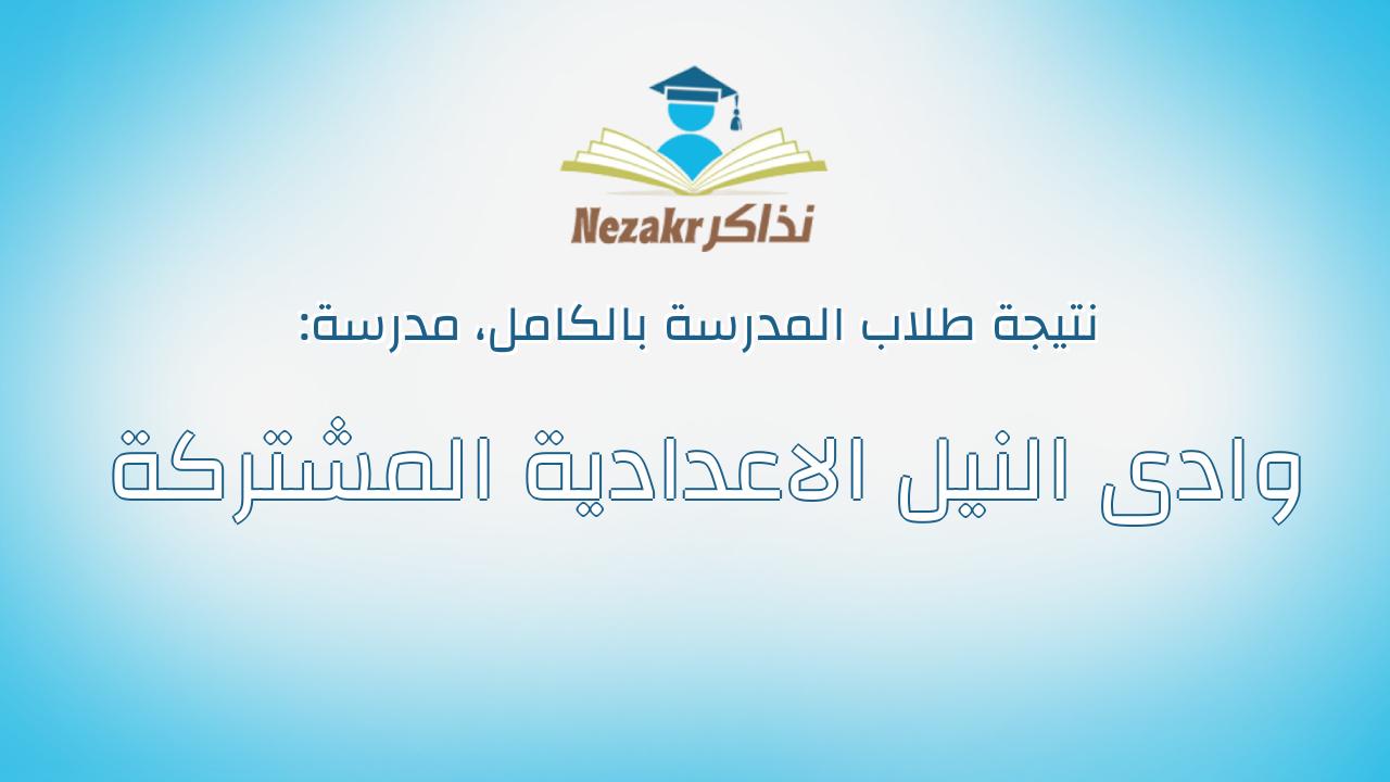 نتيجة مدرسة وادى النيل الاعدادية المشتركة بالكامل