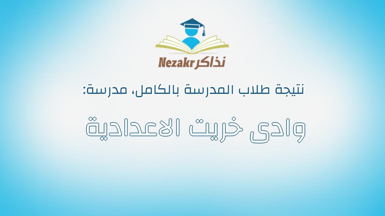 نتيجة مدرسة وادى خريت الاعدادية بالكامل