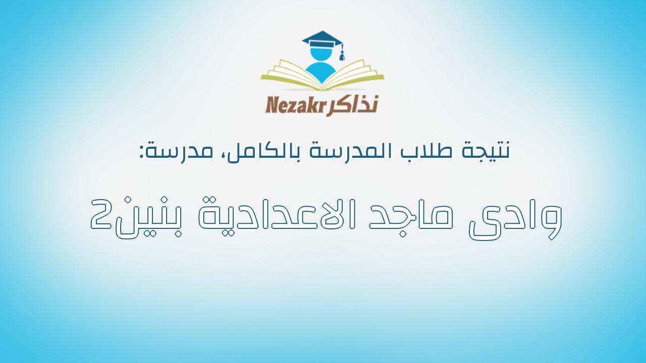 نتيجة مدرسة وادى ماجد الاعدادية بنين2 بالكامل
