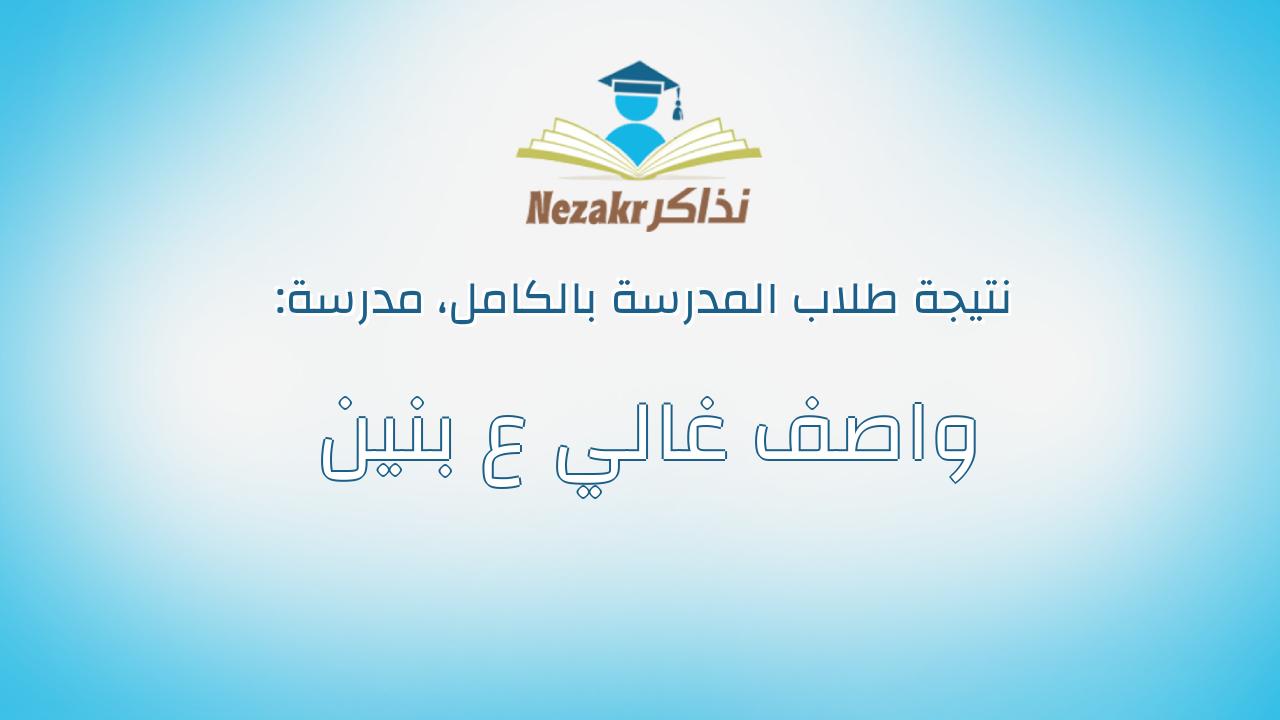 نتيجة مدرسة واصف غالي ع بنين بالكامل