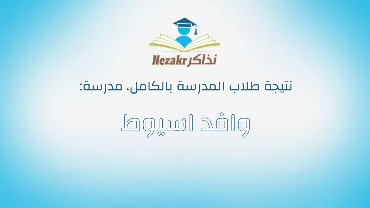 نتيجة مدرسة وافد اسيوط بالكامل