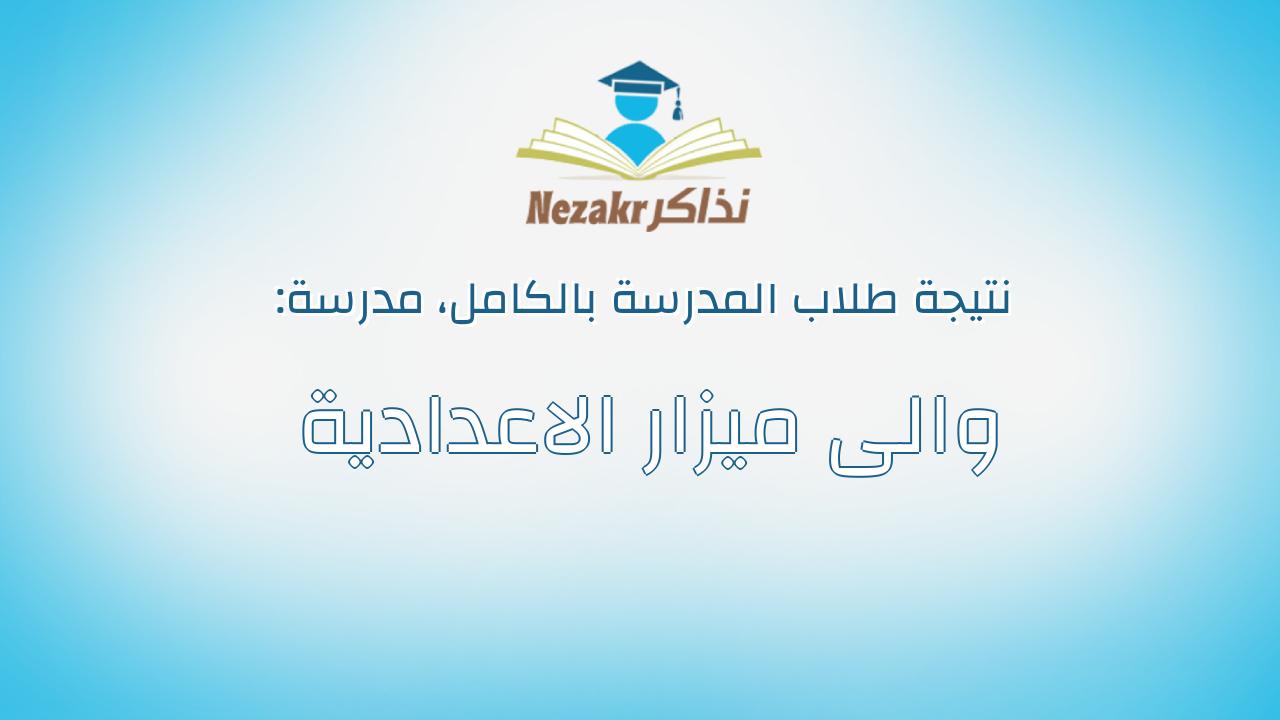 نتيجة مدرسة والى ميزار الاعدادية بالكامل