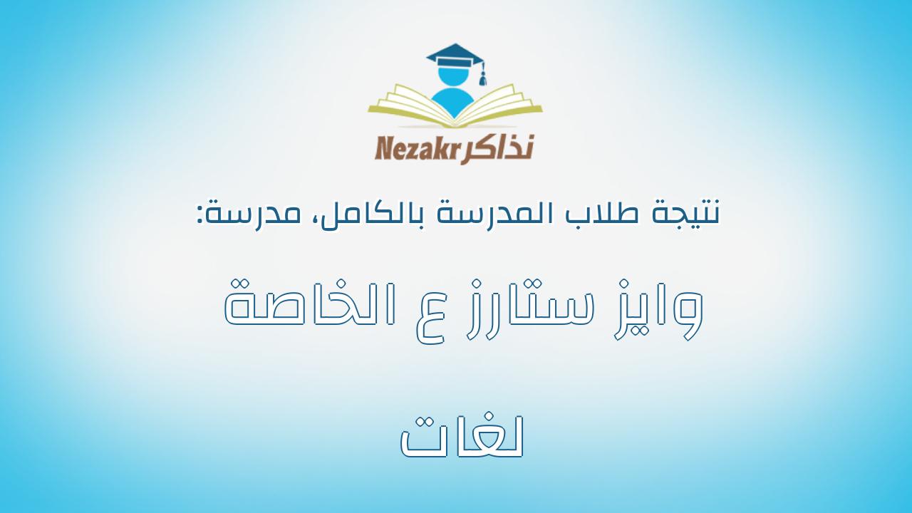نتيجة مدرسة وايز ستارز ع الخاصة لغات بالكامل