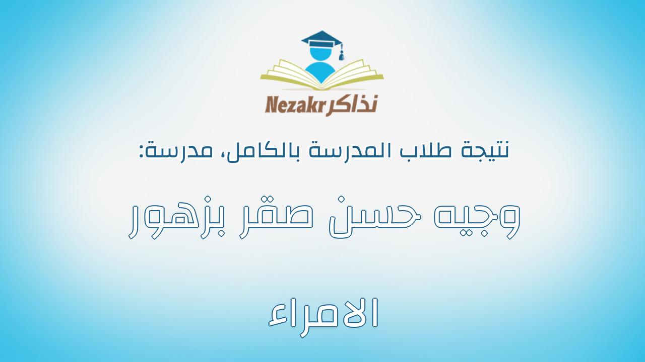 نتيجة مدرسة وجيه حسن صقر بزهور الامراء بالكامل