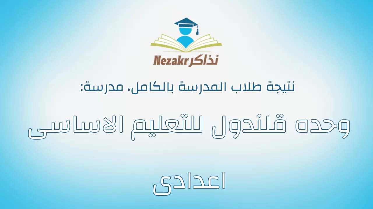 نتيجة مدرسة وحده قلندول للتعليم الاساسى اعدادى بالكامل