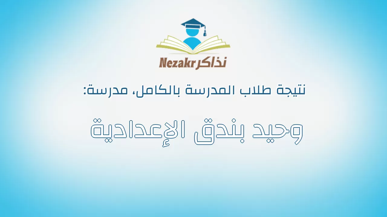 نتيجة مدرسة وحيد بندق الإعدادية بالكامل