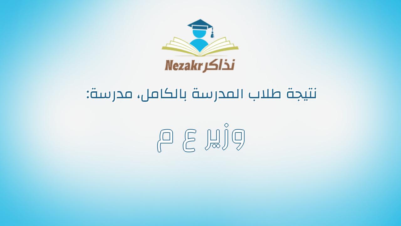 نتيجة مدرسة وزير ع م بالكامل