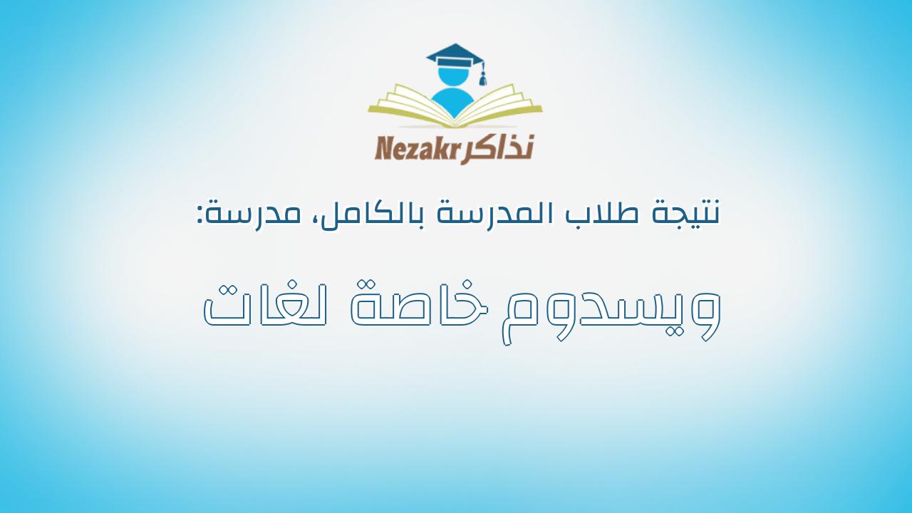 نتيجة مدرسة ويسدوم خاصة لغات بالكامل