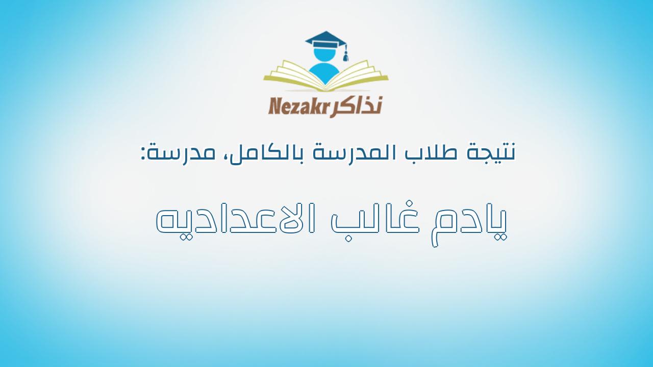 نتيجة مدرسة يادم غالب الاعداديه بالكامل