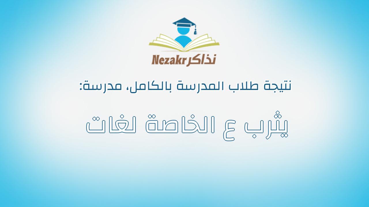 نتيجة مدرسة يثرب ع الخاصة لغات بالكامل