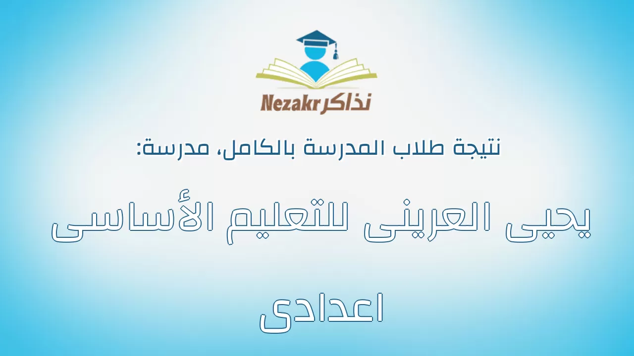 نتيجة مدرسة يحيى العرينى للتعليم الأساسى اعدادى بالكامل