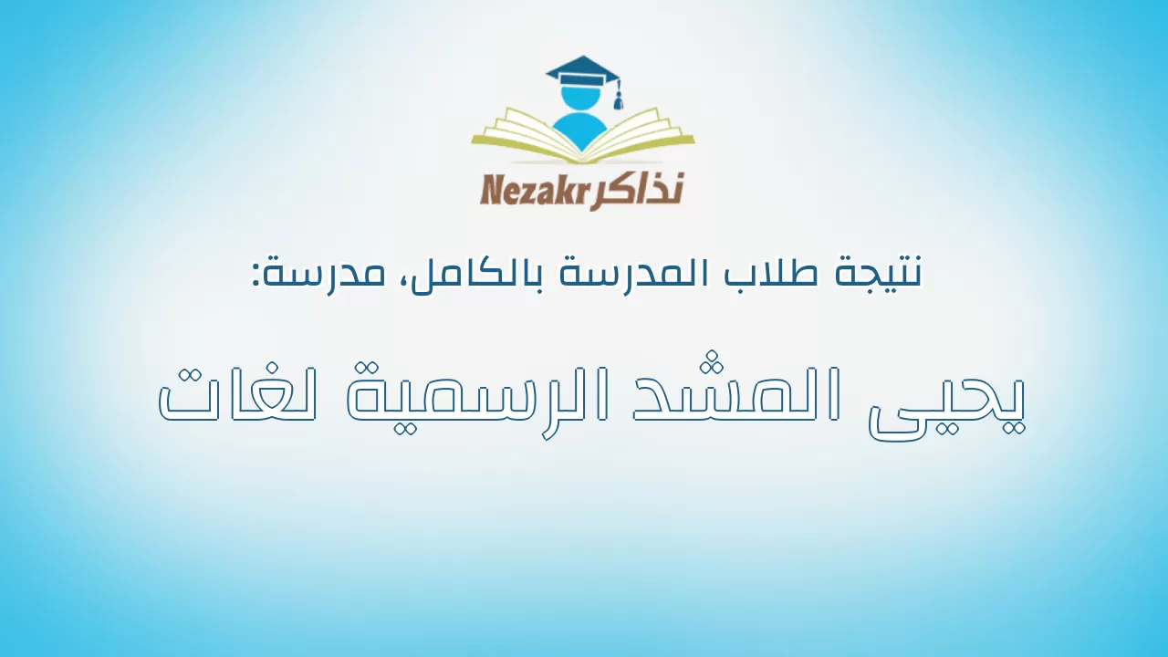نتيجة مدرسة يحيى المشد الرسمية لغات بالكامل