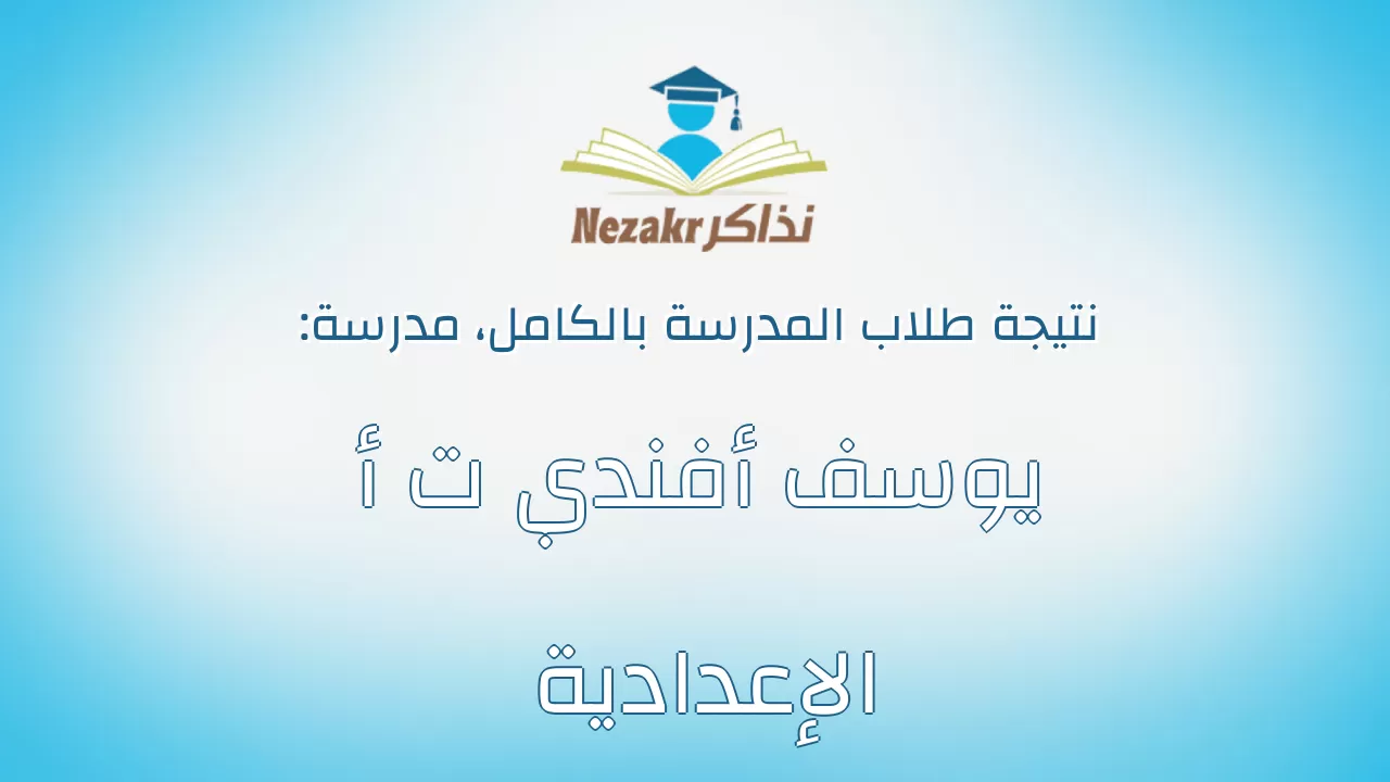 نتيجة مدرسة يوسف أفندي ت أ الإعدادية بالكامل